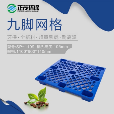 重慶1109九腳塑料網(wǎng)格托盤